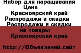 Набор для наращивания › Цена ­ 1 000 - Красноярский край Распродажи и скидки » Распродажи и скидки на товары   . Красноярский край